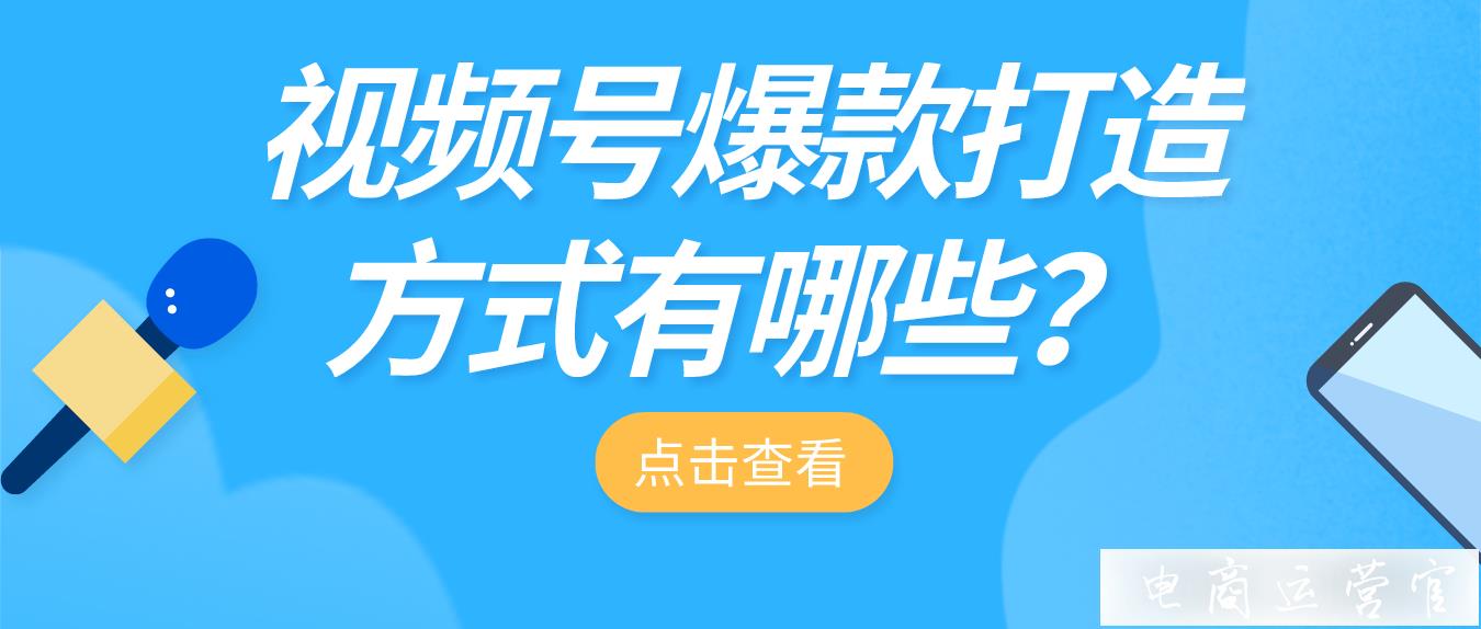 河南衛(wèi)視視頻雙10萬+-視頻號爆款打造方式有哪些?